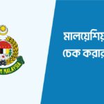 Malaysia Calling Visa Check – মালয়েশিয়া ভিসা চেক করুন