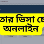 Qatar Visa Check – কাতার ভিসা চেক করুন