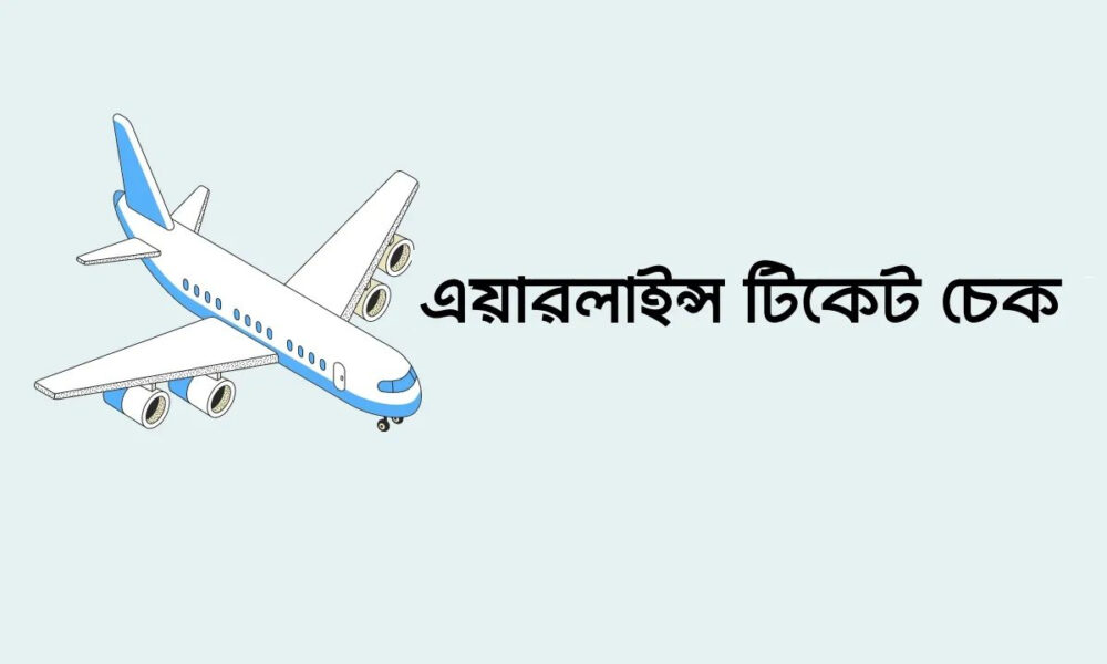 সকল এয়ার টিকেট চেক করুন - Air Ticket Check