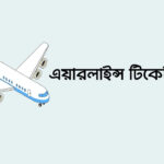 সকল এয়ার টিকেট চেক করুন - Air Ticket Check