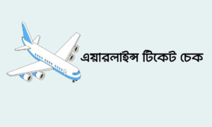 সকল এয়ার টিকেট চেক করুন - Air Ticket Check