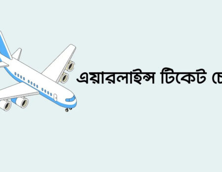 সকল এয়ার টিকেট চেক করুন - Air Ticket Check