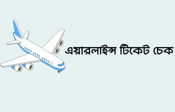 সকল এয়ার টিকেট চেক করুন - Air Ticket Check